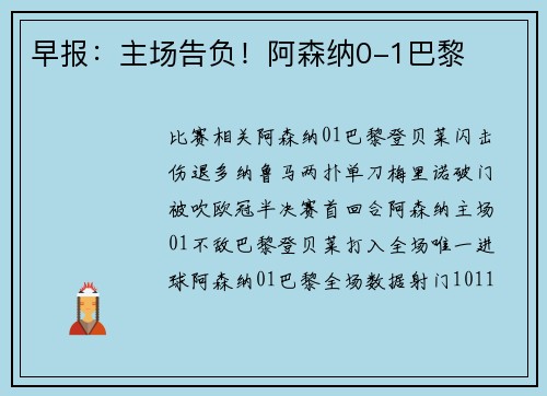 早报：主场告负！阿森纳0-1巴黎