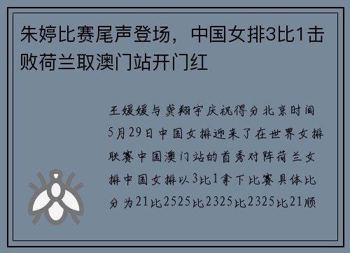 朱婷比赛尾声登场，中国女排3比1击败荷兰取澳门站开门红