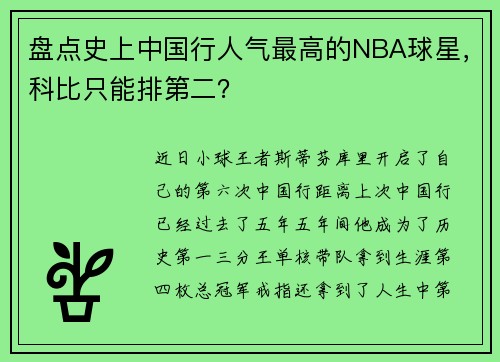盘点史上中国行人气最高的NBA球星，科比只能排第二？