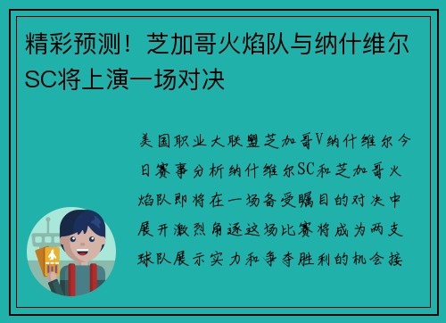 精彩预测！芝加哥火焰队与纳什维尔SC将上演一场对决