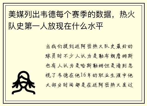 美媒列出韦德每个赛季的数据，热火队史第一人放现在什么水平