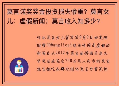 莫言诺奖奖金投资损失惨重？莫言女儿：虚假新闻；莫言收入知多少？