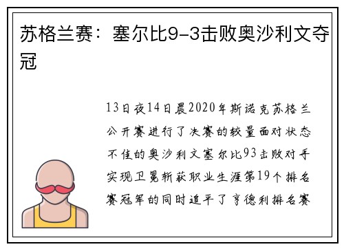 苏格兰赛：塞尔比9-3击败奥沙利文夺冠