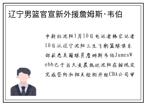 辽宁男篮官宣新外援詹姆斯·韦伯
