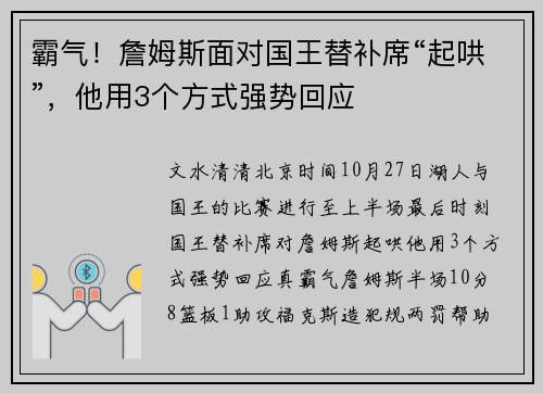 霸气！詹姆斯面对国王替补席“起哄”，他用3个方式强势回应