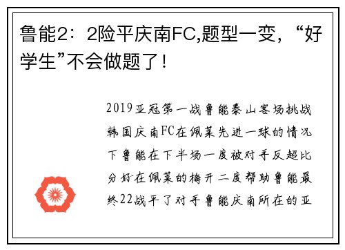 鲁能2：2险平庆南FC,题型一变，“好学生”不会做题了！