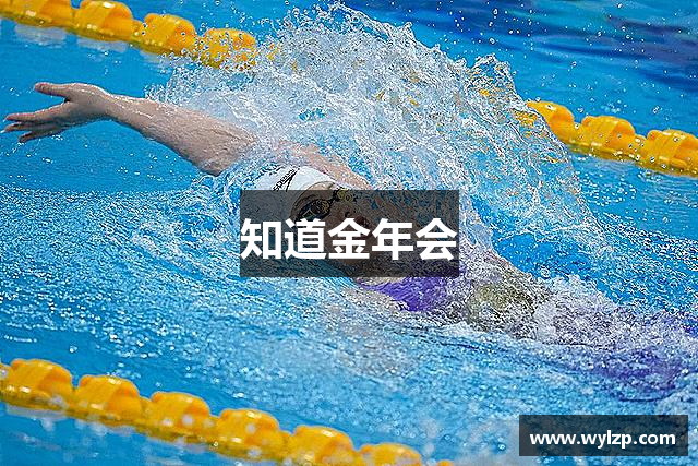 知道金年会